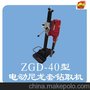 供应ZGD-40型岔枕尼龙套专用钻取机