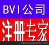 专业代理注册英国公司 BVI公司 海外公司 香港公司等