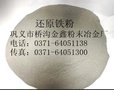 金鑫二次还原铁粉