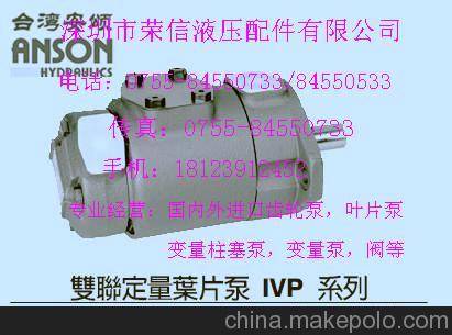 現貨供應臺灣安頌ANSON雙聯定量葉片泵IVP系列 IVPQ系列