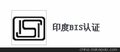 BIS认证 印度BIS认证 印度认证 BIS认证公司 ISI标识