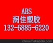 ABS/宁波台化/AE8000押出成形製品、手提箱、板狀製品、冰箱內柀