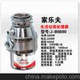 供应家乐夫家乐夫B6660食物垃圾处理器/垃圾处理机批发代理