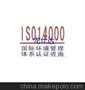 提供福建ISO14001：2004环境管理体系证书。国家网站真实可查询