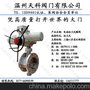 供应天科阀门三维偏心电动法兰式蝶阀可做德标日标美标日标蝶阀