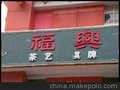 北京吸塑字制作安装