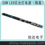 LED灯管电源 28W/620mA LED日光灯隔离电源 LED驱动电源 CE认证