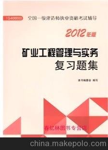 2013年全國一級建造師考試輔導 礦業(yè)工程管理與實(shí)務(wù)復習題集圖片