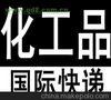 常熟化工品快递 常熟液体 粉末 食品国际快递空运