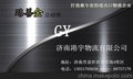 济南港宇物流黄岛专线