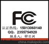 供应LED灯具CE/FCC/ROHS认证咨询-找钟日洲