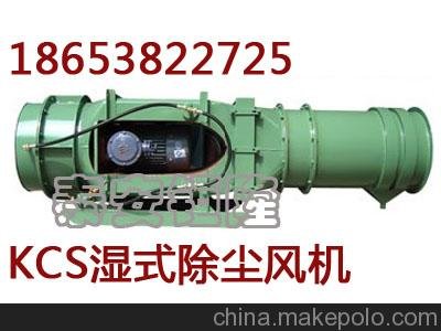 2013年銷售KCS-230D礦用濕式除塵風(fēng)機(jī)圖片