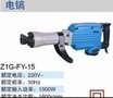 电镐 Z1G-FY-15电镐 厂家供应 信誉可靠