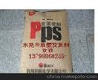 供应四川得阳 PPS China PPS hFR61 玻璃/矿物 高耐热 阻燃