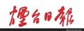 烟台日报广告代理烟台日报广告发布