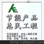 节能产品·惠民工程 申报/包入围/入围后付款