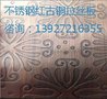 供应天津不锈钢红古铜拉丝板/镀铜板/不锈钢仿古铜304玫瑰金板