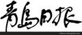 青岛日报广告热线青岛日报广告发布