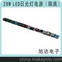 LED灯管电源 深圳开关电源 28W/650mA LED隔离日光灯电源 UL认证