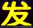 供应宝安晋城大厦led树脂发光字安装