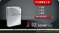 微软数据库软件SQL Server2008新