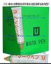 日本U牌MarkPen纺织记号笔（俗称：黄油笔、签标笔、防染笔、牙膏笔）