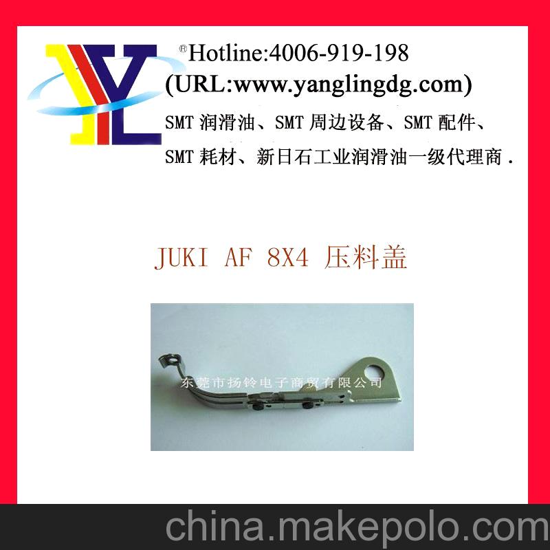 JUKI AF 8X4壓料蓋
