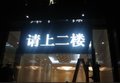 供应三富P10广州番禺LED电子显示屏批发
