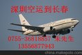 供应深圳加急空运到长春航空快件