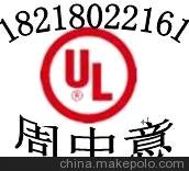 節(jié)能燈UL認證、燈具電子鎮(zhèn)流器UL認證 周中意圖片