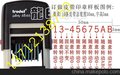 供应龙印321订做中英文数字皮带印章