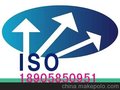 诸暨ISO9000认证ISO咨询