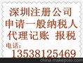 供应公司注册，龙华公司注册,龙华申请一般纳税人,专业 诚信代理