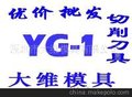 YG、YG-1、YG刀具、YG-1刀具