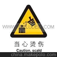 江蘇供應(yīng)博爾杰警告-當(dāng)心燙傷 危險標識 注意標識 告示牌圖片