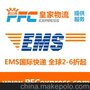 EMS快递到澳门,便宜EMS国际快递 2折起