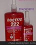 乐泰222胶水，LOCTITE222螺纹锁固剂，222螺丝胶