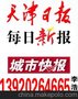 供应天津报纸遗失声明登报本地低价优惠刊登见报