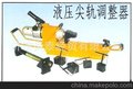 网络推广厂家直销  液压尖轨调整器 尖轨调整器