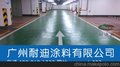 专业环氧地坪漆__广州耐迪