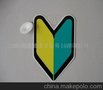 初学者汽车标志,交通安全标志,磁性冰箱贴(图)