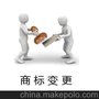 第14类-珠宝钟表/商标变更,15年专业经验