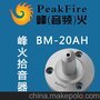 湖北法院峰火拾音器BM-20AH，您的音频专家