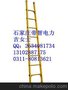 供应厂家直销6米绝缘单直梯♦绝缘单梯型号♧汕头绝缘梯规格