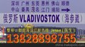 广州佛山到俄罗斯VLADIVOSTOK 海参崴国际海运-深圳国际海运公司