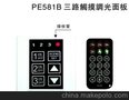 DMX512调光系统/PE581B三路触摸调光面板