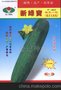 供应新绿宝大吊瓜种子901