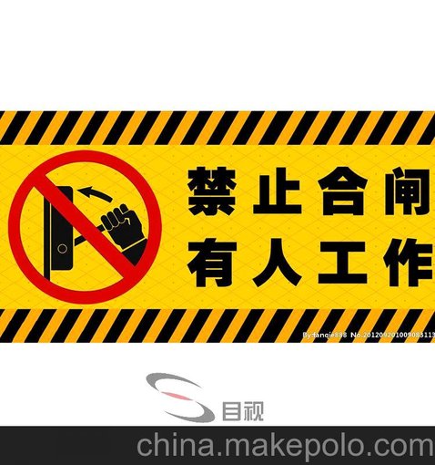 標牌 禁止合閘 線路有人工作 電力安全警示 工地安全標識牌圖片