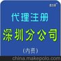 代理注册公司 注册深圳分公司 办事处 会计师事务所 德浩华会计师