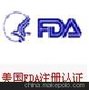 提供美国食品接触材料FDA安全认证